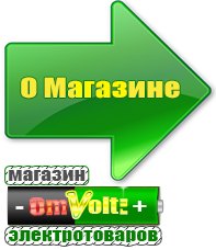 omvolt.ru Электрические гриль барбекю для дачи и дома в Ирбите